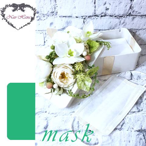 アーティフィシャルフラワー　マスクケース